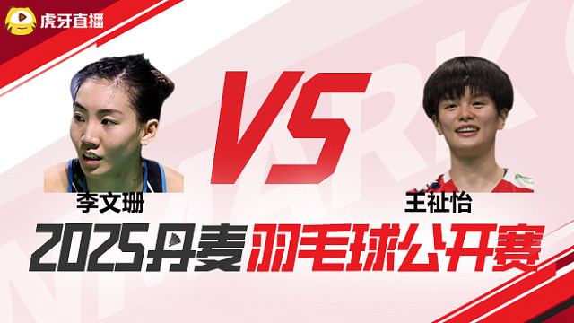 女单	李文珊vs王祉怡 1/4赛 2025丹麦羽毛球公开赛 清流