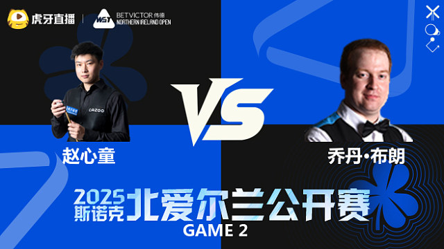 赵心童 VS 乔丹·布朗2025斯诺克  北爱尔兰公开赛	清流