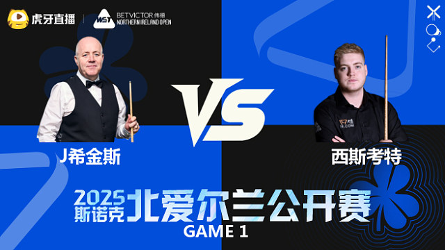 约翰·希金斯VS路易斯·西斯考特 2025斯诺克北爱尔兰公开赛 清流