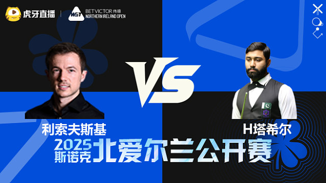 杰克·利索夫斯基VS哈里斯·塔希尔	2025斯诺克北爱尔兰公开赛 清流