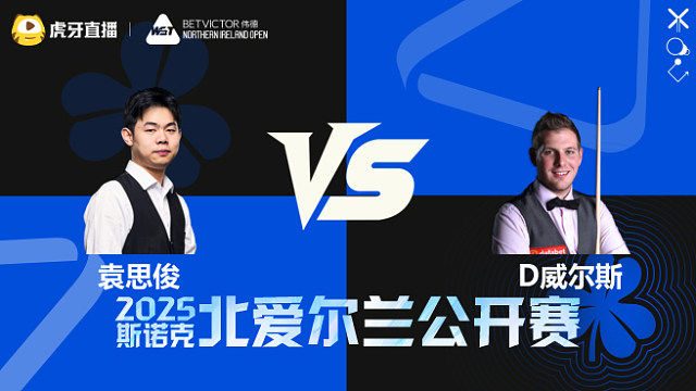 袁思俊 VS 丹尼尔·威尔斯  2025斯诺克北爱尔兰公开赛  清流