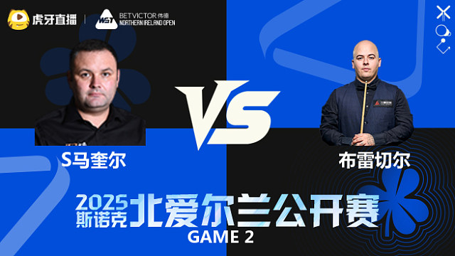 斯蒂芬·马奎尔	VS 卢卡·布雷切尔  2025斯诺克北爱尔兰公开赛  清流