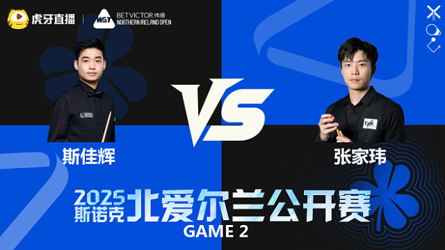 斯佳辉 VS 张家玮  2025斯诺克北爱尔兰公开赛  清流