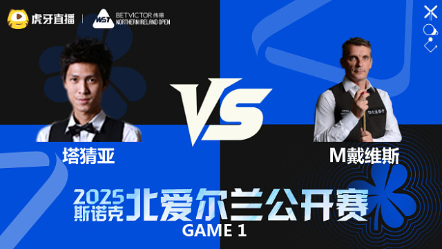 塔猜亚·乌诺VS马克·戴维斯	2025斯诺克北爱尔兰公开赛	清流