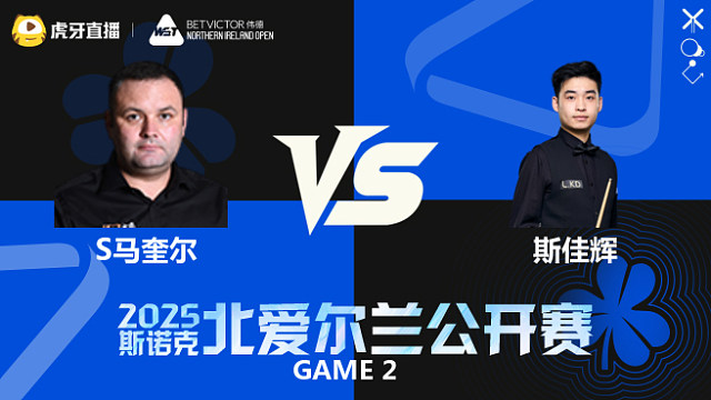 斯蒂芬·马奎尔VS斯佳辉  2025斯诺克北爱尔兰公开赛  清流