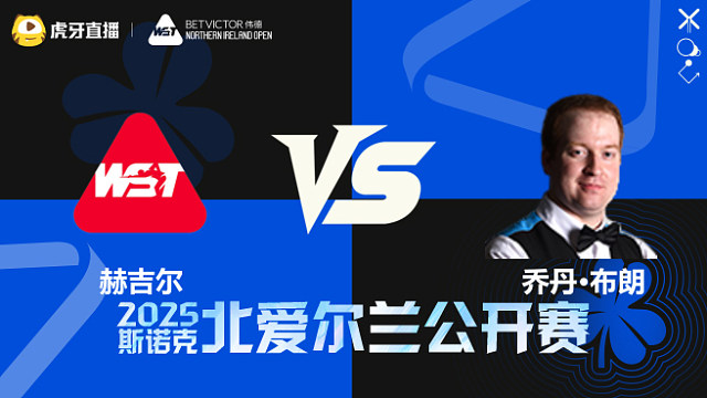 阿什利·赫吉尔VS乔丹·布朗 2025斯诺克北爱尔兰公开赛	清流
