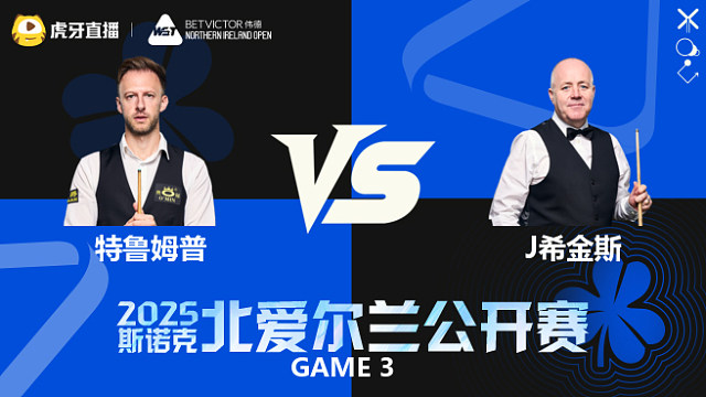 贾德·特鲁姆普		VS		约翰·希金斯 2025斯诺克北爱尔兰公开赛	清流