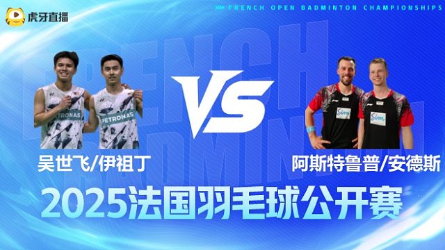 男双	吴世飞/伊祖丁vs阿斯特鲁普/安德斯 1/4赛 2025法国羽毛球公开赛 清流