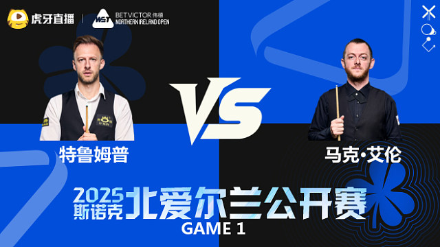 贾德·特鲁姆普VS马克·艾伦  2025斯诺克北爱尔兰公开赛 清流