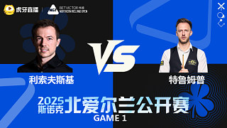 賈德·特魯姆普VS杰克·利索夫斯基 2025斯諾克北愛爾蘭公開賽 二階段 清流