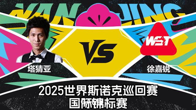 【回放】塔猜亚·乌诺 VS 徐嘉  2025斯诺克国际锦标赛  清流