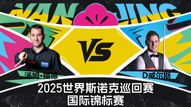 【回放】汤姆·福德 VS 丹尼尔·威尔斯  2025斯诺克国际锦标赛  清流