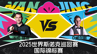 【回放】湯姆·福德 VS 丹尼爾·威爾斯 2025斯諾克國際錦標賽 清流