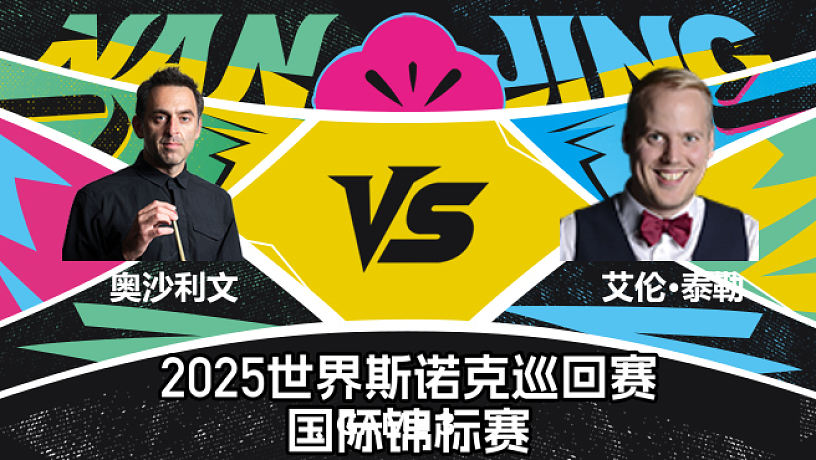 羅尼·奧沙利文 VS 艾倫·泰勒  2025斯諾克國際錦標賽  清流