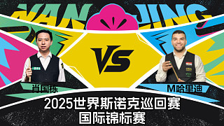 【回放】肖國棟 VS 馬哈穆德·哈里迪 2025斯諾克國際錦標(biāo)賽 清流