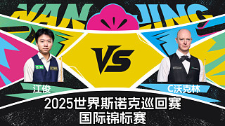 【回放】江俊 VS 克里斯·沃克林  2025斯諾克國際錦標  清流
