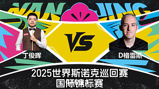 丁俊暉 VS 大衛(wèi)·格雷斯 2025斯諾克國際錦標(biāo)賽 清流