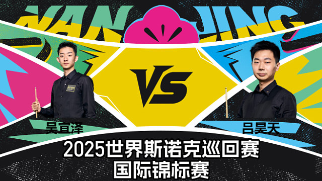 【回放】吴宜泽 VS 吕昊天  2025斯诺克国际锦标赛  清流
