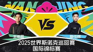 【回放】王雨晨 VS 斯佳輝 2025斯諾克國際錦標(biāo)賽 清流