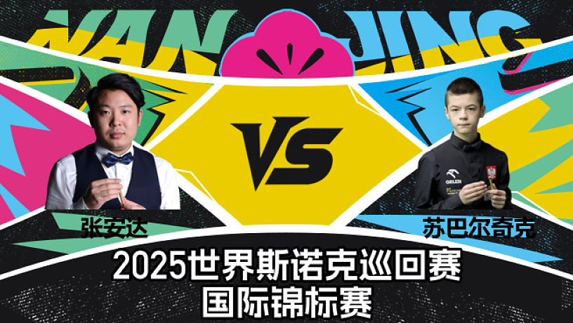 虎牙斯諾克4號桌的直播