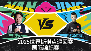 【回放】張安達 VS 米哈烏·蘇巴爾奇克 2025斯諾克國際錦標(biāo)賽 清流