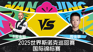 【回放】巴里·霍金斯 VS 周金豪 2025斯諾克國際錦標(biāo)賽 清流