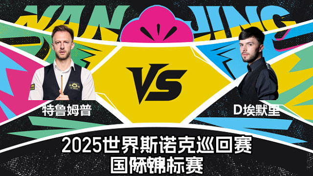 贾德·特鲁姆普 VS 迪伦·埃默里  2025斯诺克国际锦标赛  清流