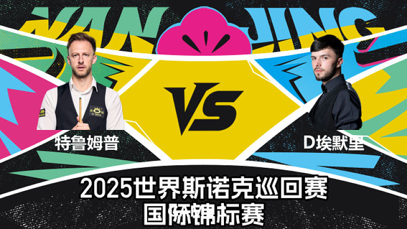 賈德·特魯姆普 VS 迪倫·埃默里  2025斯諾克國際錦標賽  清流