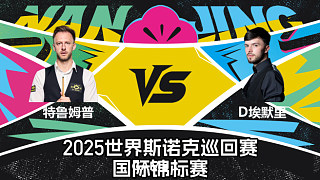 賈德·特魯姆普 VS 迪倫·埃默里 2025斯諾克國(guó)際錦標(biāo)賽 清流