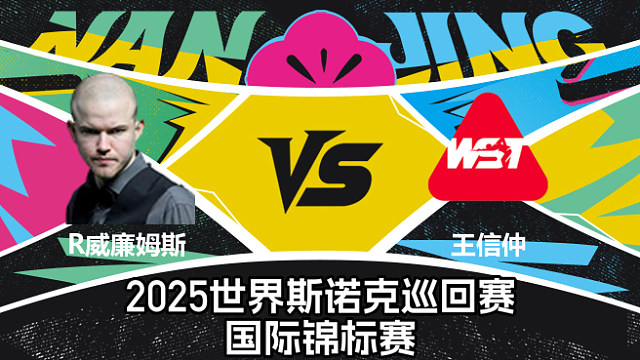 【回放】罗比·威廉姆斯 VS 王信仲  2025斯诺克国际锦标赛  清流