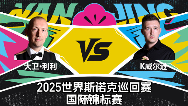 【回放】大卫·利利 VS 凯伦·威尔逊  2025斯诺克国际锦标赛  清流