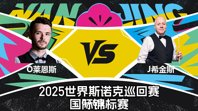 【回放】奥利弗·莱恩斯 VS 约翰·希金斯  2025斯诺克国际锦标赛  清流