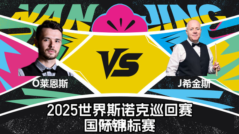 奧利弗·萊恩斯 VS 約翰·希金斯  2025斯諾克國際錦標賽  清流