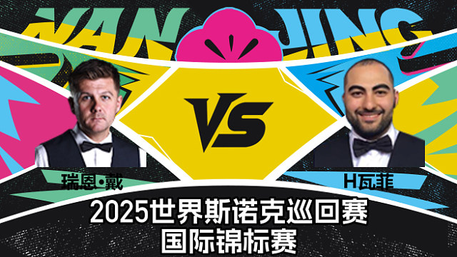 【回放】瑞恩·戴 VS 侯赛因·瓦菲  2025斯诺克国际锦标赛  清流