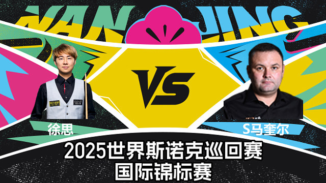 【回放】徐思 VS 斯蒂芬·马奎尔  2025斯诺克国际锦标赛  清流