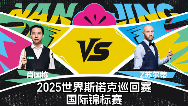 【回放】肖国栋 VS 扎克·苏尔蒂  2025斯诺克国际锦标赛  清流