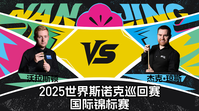 【回放】本·沃拉斯顿 VS 杰克·琼斯  2025斯诺克国际锦标赛  清流