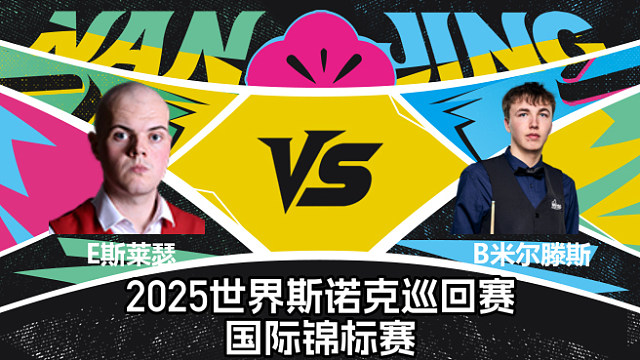 【回放】艾利奥特·斯莱瑟 VS 本·米尔滕斯  2025斯诺克国际锦标赛  清流