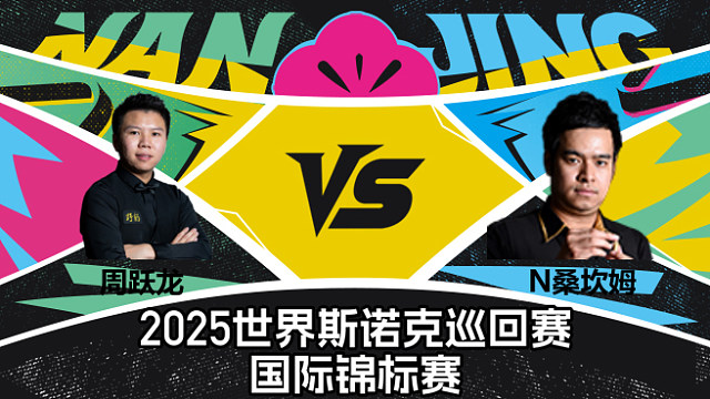 【回放】周跃龙 VS 诺鹏·桑坎姆  2025斯诺克国际锦标赛  清流