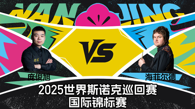 【回放】庞俊旭 VS 利亚姆·海菲尔德  2025斯诺克国际锦标赛  清流