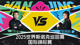 【回放】龐俊旭 VS 利亞姆·海菲爾德 2025斯諾克國(guó)際錦標(biāo)賽 清流