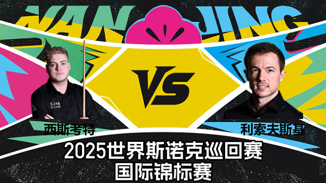 【回放】路易斯·西斯考特 VS 杰克·利索夫斯基  2025斯诺克国际锦标赛  清流