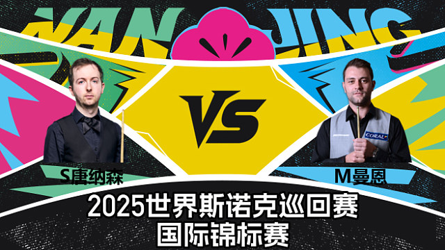 【回放】斯科特·唐纳森 VS 米切尔·曼恩  2025斯诺克国际锦标赛  清流