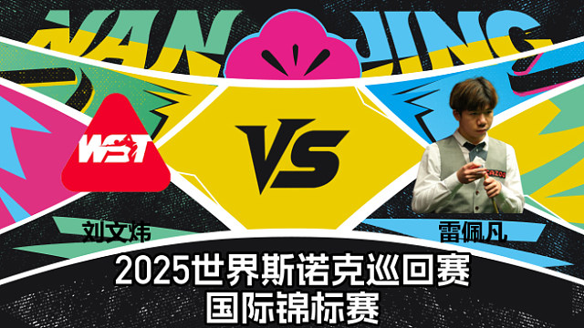 刘文炜 VS 雷佩凡  2025斯诺克国际锦标赛  清流