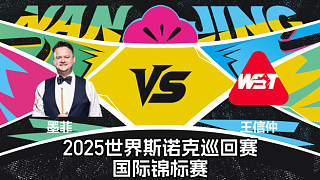 【回放】肖恩·墨菲 VS 王信仲 2025斯諾克國(guó)際錦標(biāo)賽 清流