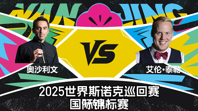 【回放】奥沙利文 vs 艾伦·泰勒第3场 2025斯诺克北爱尔兰公开赛