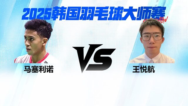 【回放】马塞利诺	vs	王悦航	2025韩国羽毛球大师赛   清流