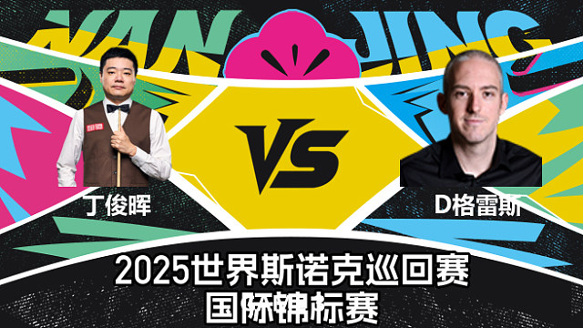 丁俊晖 vs D格雷斯第3场 2025斯诺克北爱尔兰公开赛