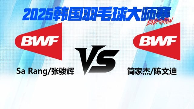 【回放】Sa Rang/张骏辉	vs	简家杰/陈文迪	2025韩国羽毛球大师赛   清流