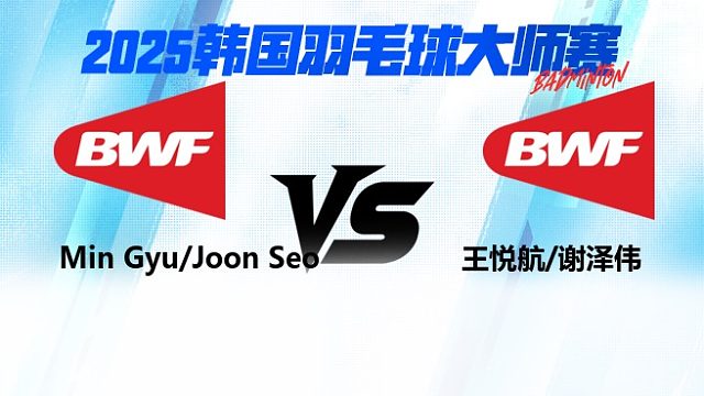 【回放】Min Gyu/Joon Seo	vs	王悦航/谢泽伟	2025韩国羽毛球大师赛   清流